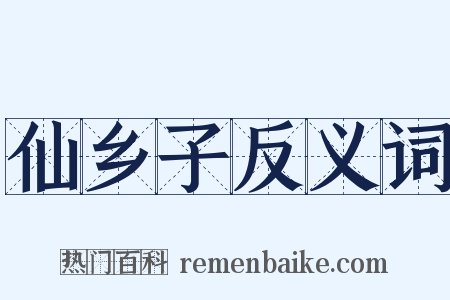 仙乡子反义词是什么意思的图片